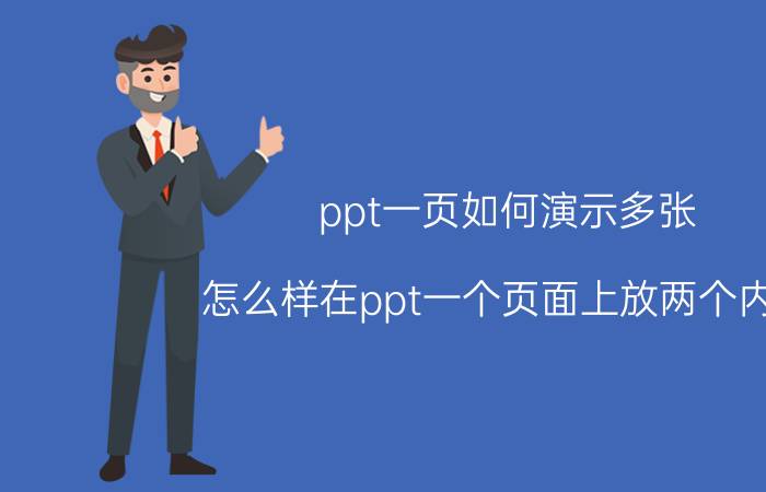 ppt一页如何演示多张 怎么样在ppt一个页面上放两个内容？